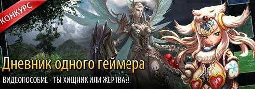 Blood and Soul - Игровой Конкурс: «Дневник одного геймера»